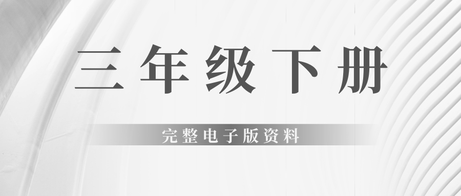三年级下册完整电子版资料燃梦学堂-中小学电子版资料下载：课件/试卷/教案/知识点全覆盖燃梦学堂